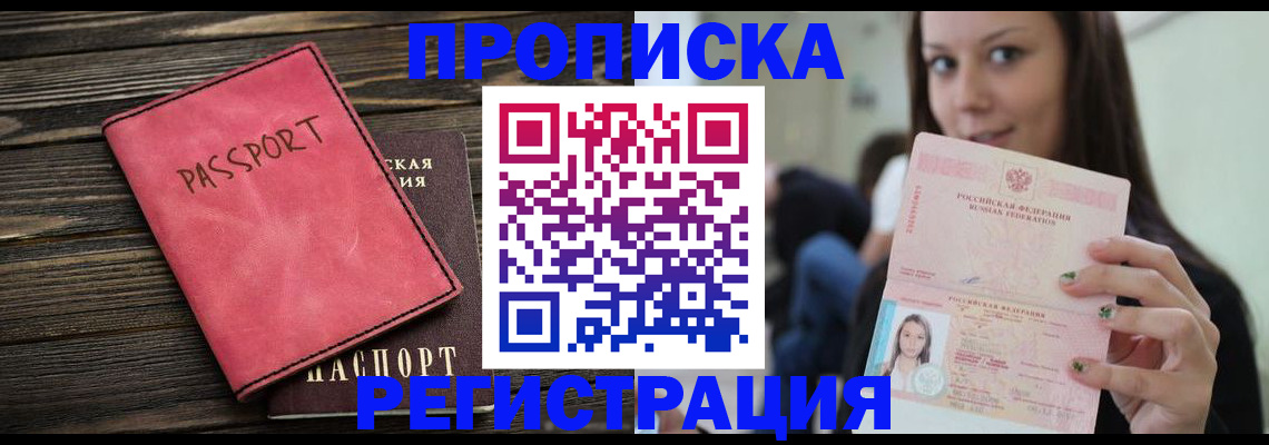 прописка для работы в Ясном